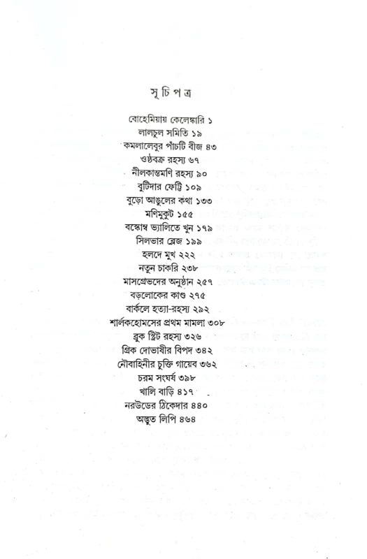 Sherlock Homes Galpasangraha By Sir Arthur Conan Doyle