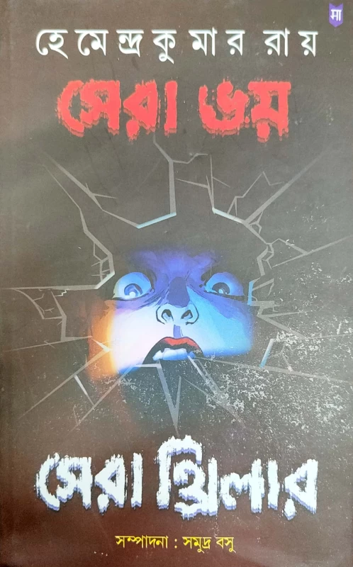 Sera Bhay || Sera Thriller By Hemendra Kumar Das