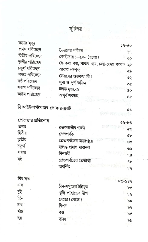 Sera Bhay || Sera Thriller By Hemendra Kumar Das