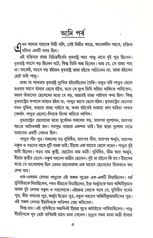 Chotoder Mahabharat By Upendra Kishor Raychowdhuri