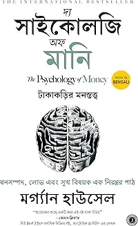 The Psychology of Money (Bengali)