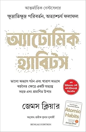 Atomic Habits (Bengali)