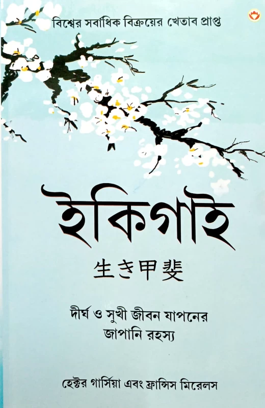 Ikigai: The Japanese secret to a long and happy life in Bengali