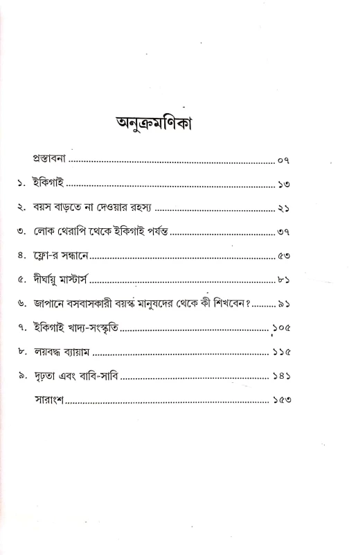 Ikigai: The Japanese secret to a long and happy life in Bengali