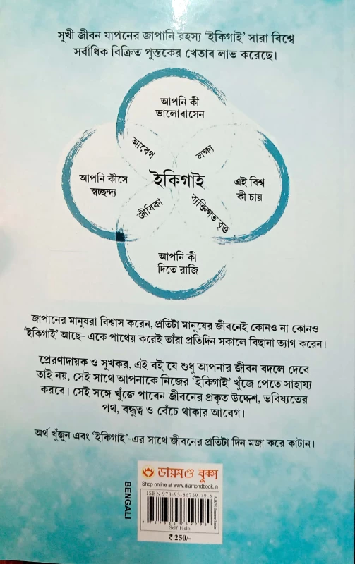 Ikigai: The Japanese secret to a long and happy life in Bengali