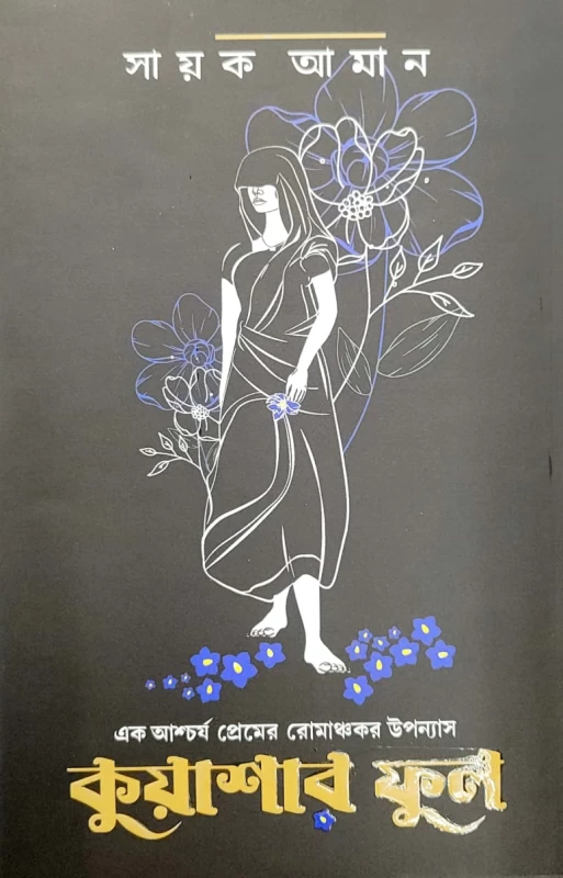 Kuashar Phool | By Sayek Aman