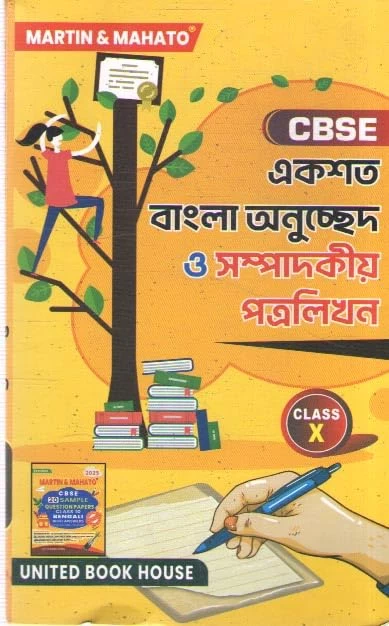 MARTIN & MAHATO CBSE EKSHO BANGLA ANUCHED O SAMPADAKIY PATRA LIKHANA FOR CLASS - 10