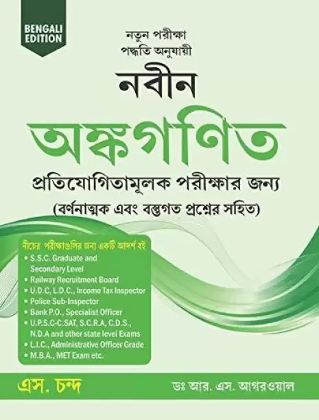 Naveen Ankganit Bengali Edition Paperback, Dr. R S Aggarwal