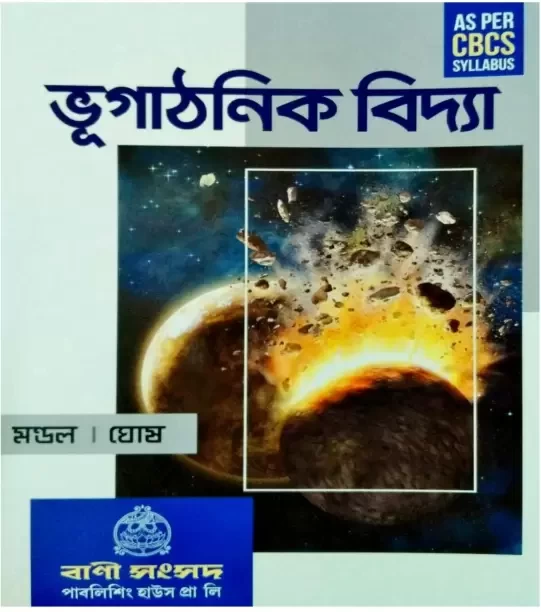 Vugathonik Vidya ( As Per CBCS Syllabus )PAPAER, Bengali