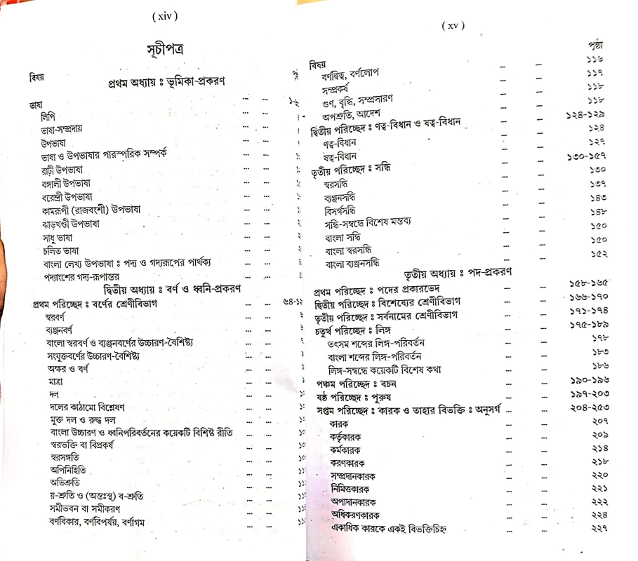 Ucchatara Bangla Byakaran Higher Bengali Grammar Akshay Malch | By Shri Bamandev Chakraborty