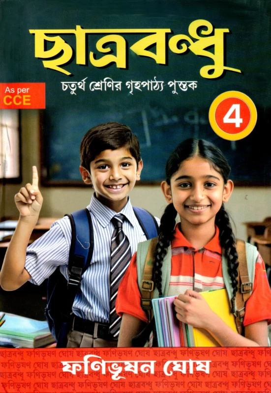 Chhatrabandhu Class-4 By Fanibhushan Ghosh