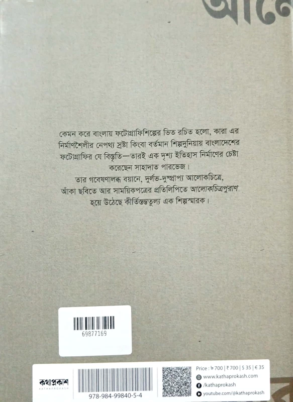 Alokchitrapuran || Compiling-Reserch-Preface-Editing : Shahadat Parvez