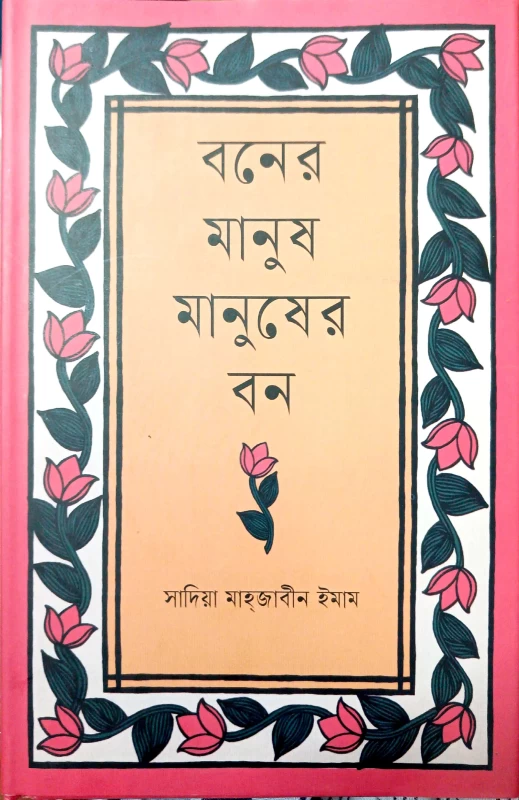 Baner Manus Manuser Ban By Sadia Mahjabin Imam