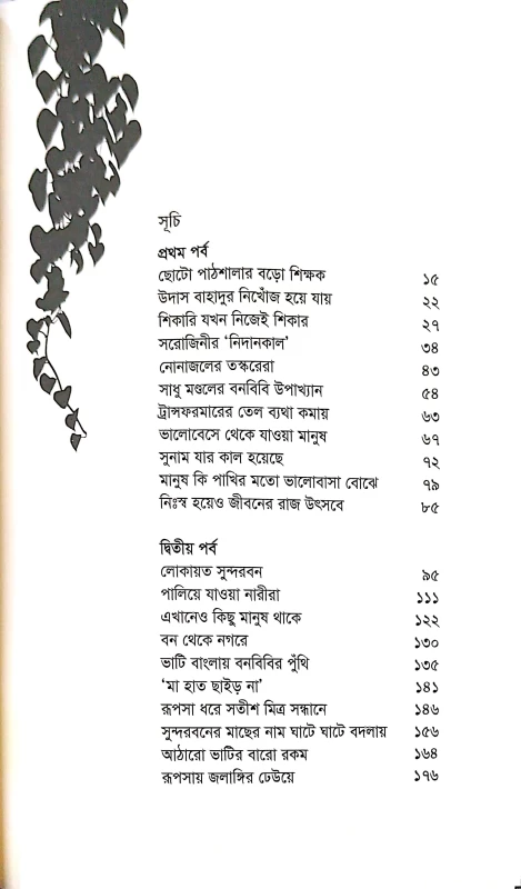 Baner Manus Manuser Ban By Sadia Mahjabin Imam