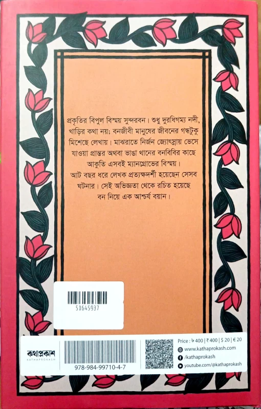 Baner Manus Manuser Ban By Sadia Mahjabin Imam