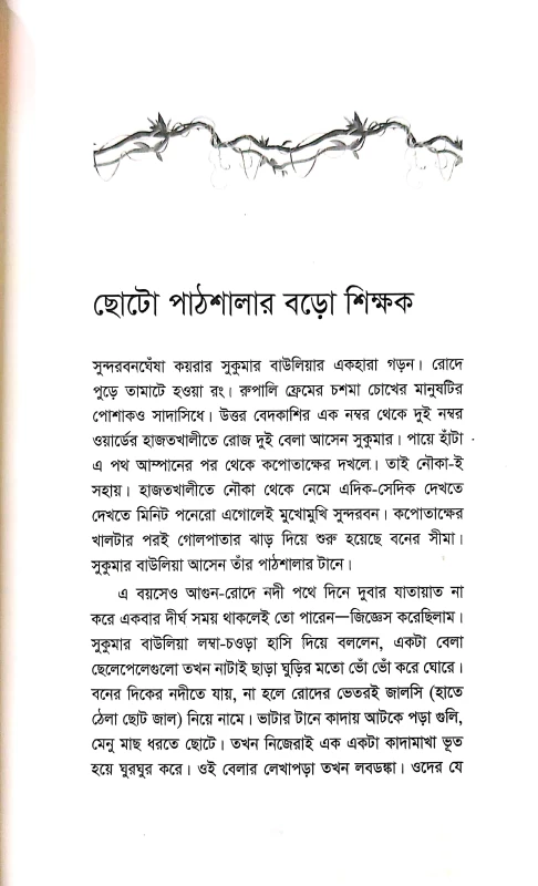 Baner Manus Manuser Ban By Sadia Mahjabin Imam