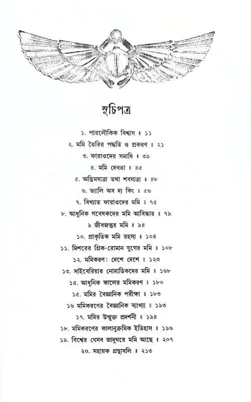 Mummy Samagra by Bhabesh Roy|মমি সমগ্র ভবেশ রায়