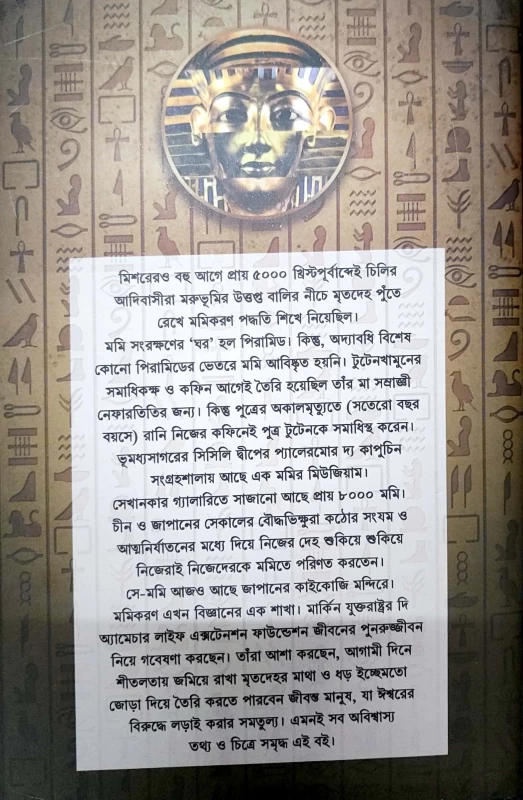 Mummy Samagra by Bhabesh Roy|মমি সমগ্র ভবেশ রায়