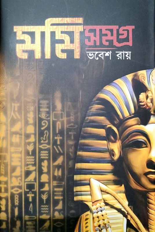 Mummy Samagra by Bhabesh Roy|মমি সমগ্র ভবেশ রায়