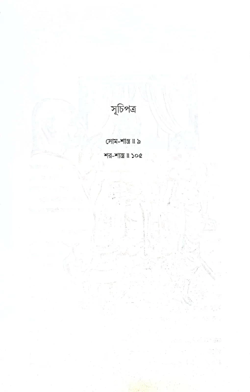 Shar Shastro by Abhigyan Ganguly