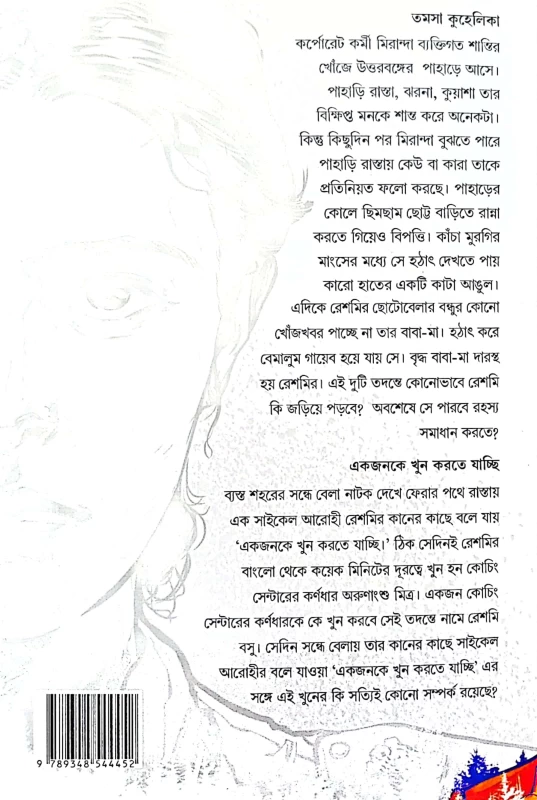 Tamosha Kuhelika by Himi Mitra Roy