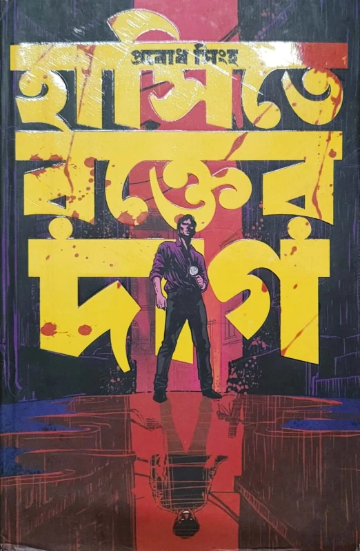 Hasite Rakter Daag by Prabodh Singh