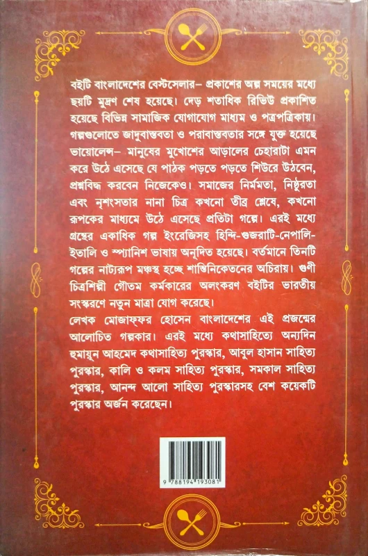 Manusher Mangsher Restora by Mojaffor Hossain