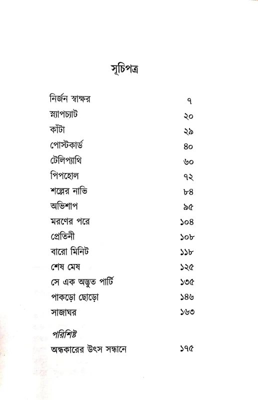 Andhare Akhyan by Kaushik Majumdar