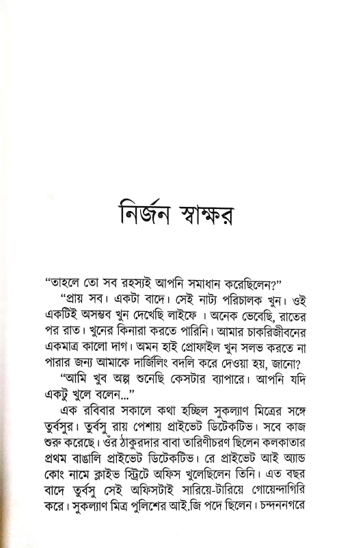 Andhare Akhyan by Kaushik Majumdar