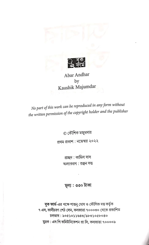 Abar Andhar by Kaushik Majumdar