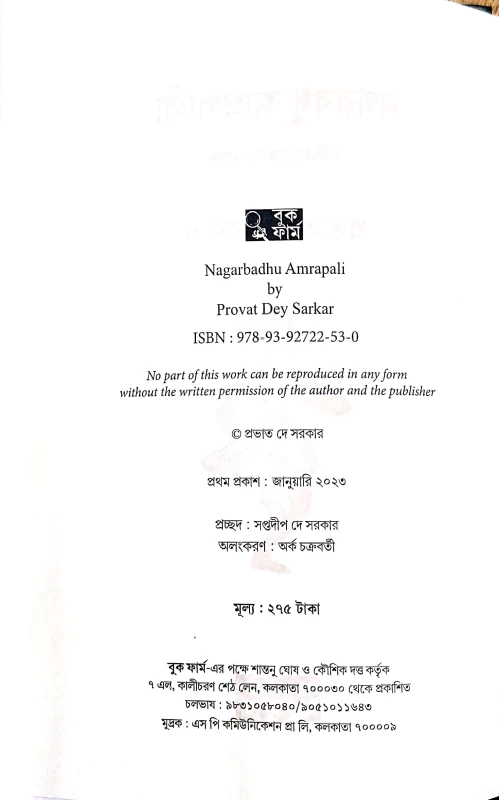 Nagarbandhu Amrapali by Provat Dey Sarkar