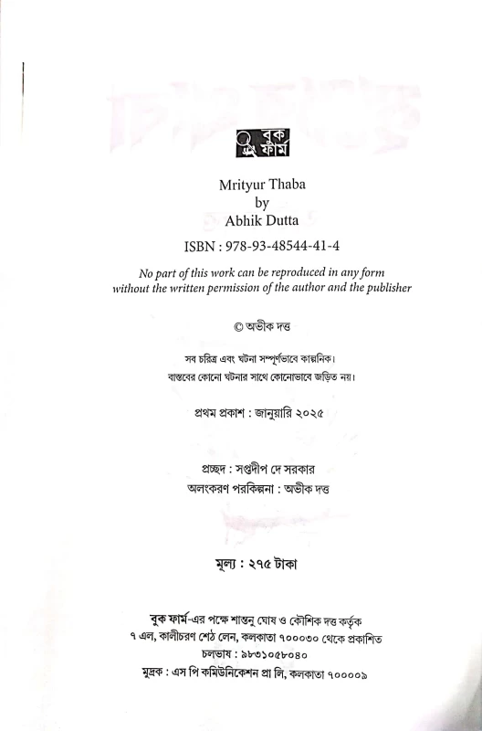 Mrityur Thaba by Abhik Dutta