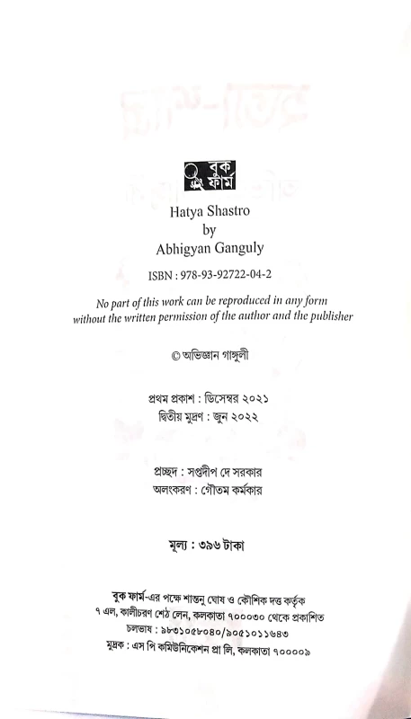 Hatya Shastro by Abhigyan Ganguly|হত্যা শাস্ত্র