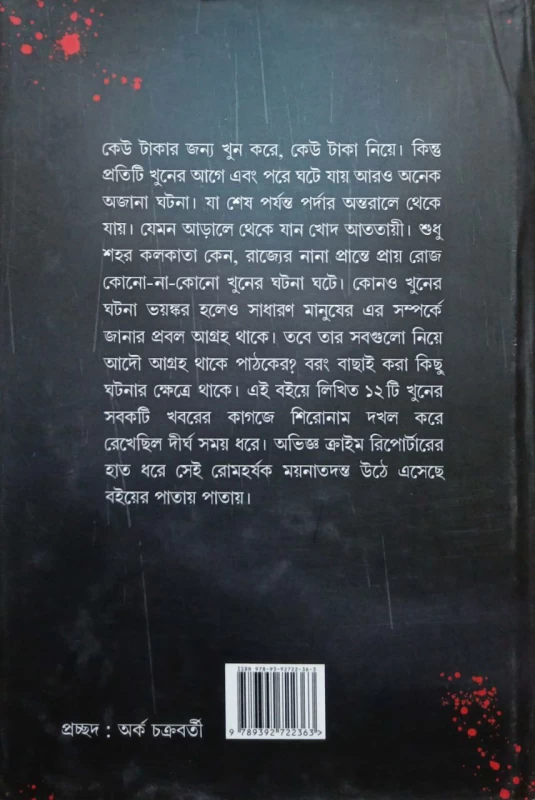 Arale Atotaee by Chitradeep chakraborty & Himadri Sarkar