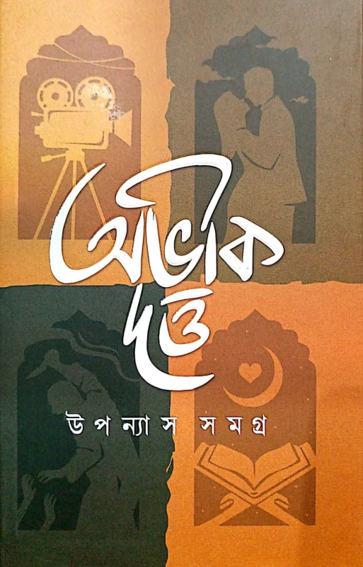 Uponash Samagra vol 1 by Abhik dutta