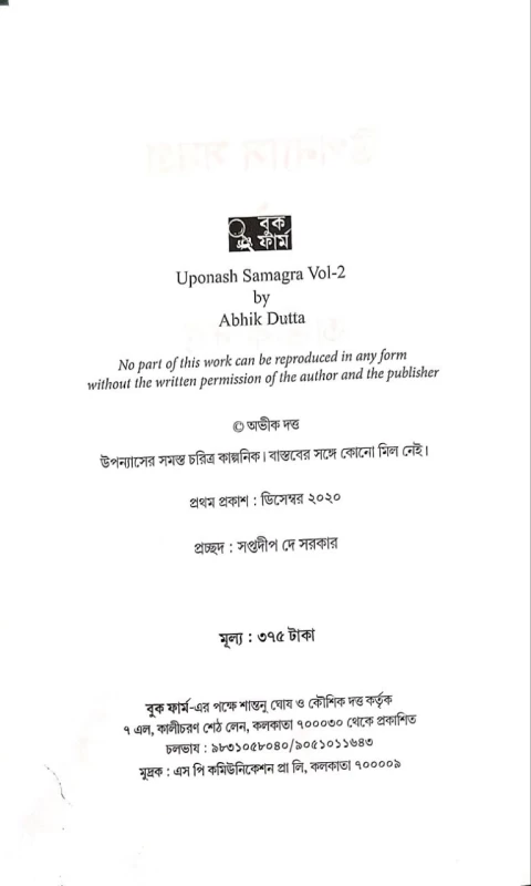 Uponash Samagra vol 2 by Abhik Dutta