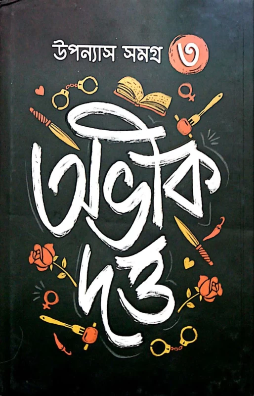 Uponash Samagra vol 3 by Abhik Dutta