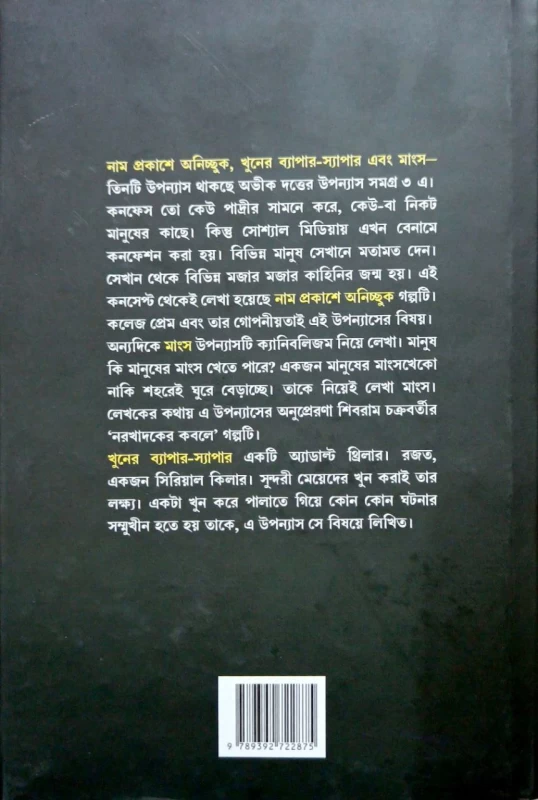 Uponash Samagra vol 3 by Abhik Dutta