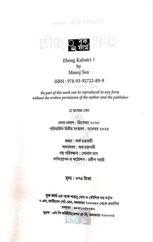 Ebong Kalratri 1 by Manoj Sen|এবং কালরাত্রী