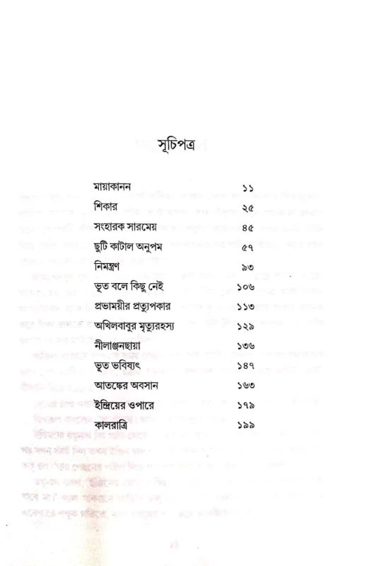 Ebong Kalratri 1 by Manoj Sen|এবং কালরাত্রী