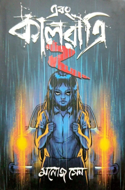 Ebong Kalratri 2 by Manoj Sen|এবং কালরাত্রী 2