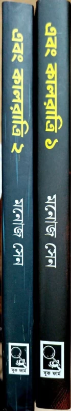 Ebong Kalratri Vol 1, 2 by Manoj Sen|এবং কালরাত্রী মনোজ সেন