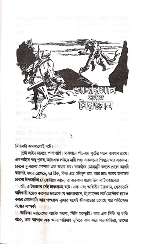 Sachitro Tarzan Series 2 by Sudhindranath Raha