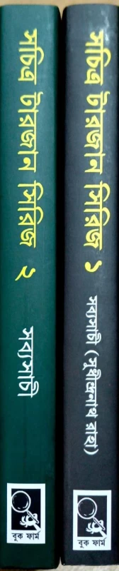 Sachitro Tarzan Series Vol 1, 2 by Sudhindranath Raha