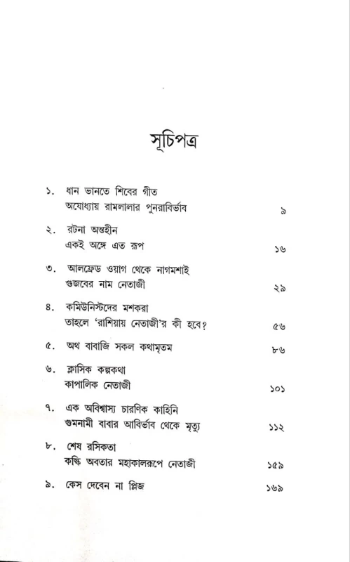 Gujober graashe Netaji by Sujit Roy