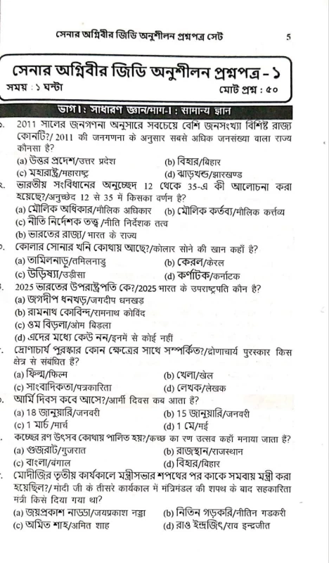 Agniveer | Bharatia Sena | Indian Army| GD | Bilingual | Bengali & Hindi | S.K. Books