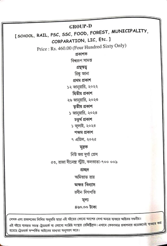 Non- Teaching Staff (School) Group D Exam Guide By Jagannath Jana (Bengali Version)