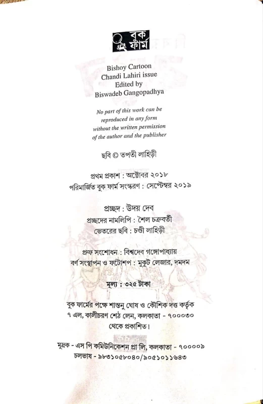 Bisgoy Cartoon Chandi lahiri issue Edited by biswadeb Gangopadhya