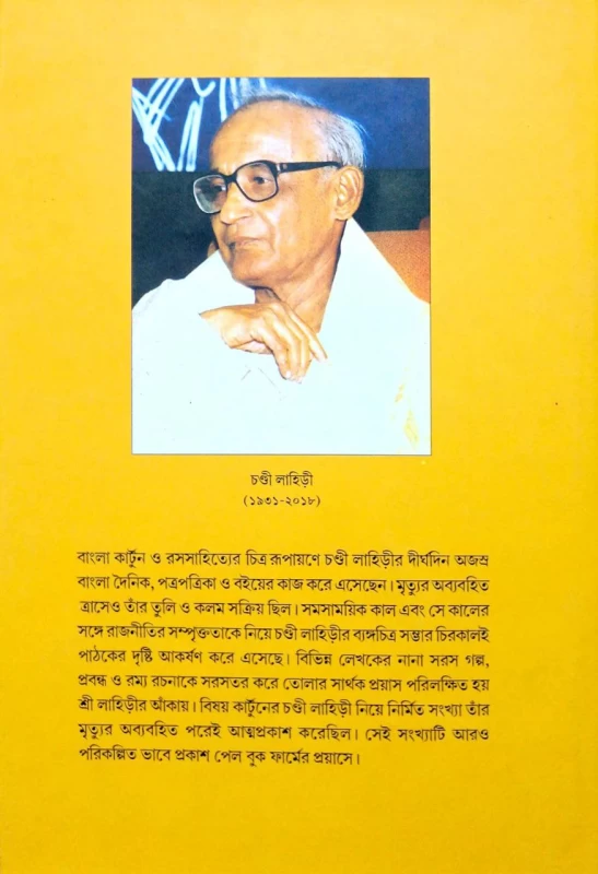 Bisgoy Cartoon Chandi lahiri issue Edited by biswadeb Gangopadhya