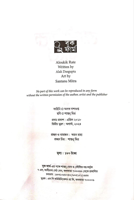 Aloukik Rate By Alak Dasgupta